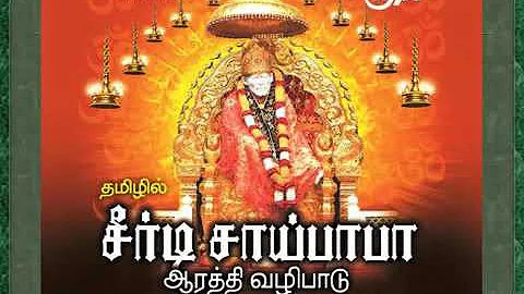 Sai baba morning Aarthi in Tamil lyrics