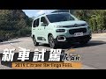 【新車試駕】2019 Citroën Berlingo FEEL｜務實與浪漫的演繹