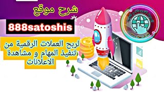 شرح موقع 888satoshis لربح العملات الرقمية من تنفيذ المهام و مشاهدة الاعلانات مع اثبات السحب