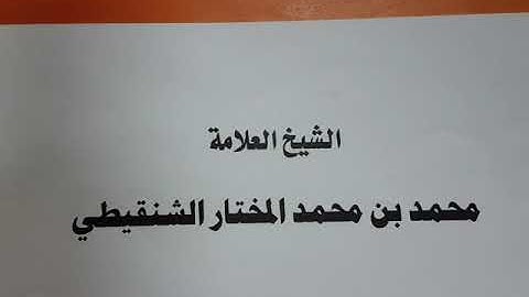 حكم قسمت قراءة سورة السجدة بين الركعتين في صلاة فجر الجمعة الشيخ محمد الشنقيطي