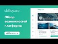 Skillspace - обзор функционала платформы для онлайн-обучения, онлайн-школ и курсов.