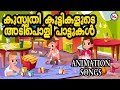 കുസൃതികുട്ടികൾക്കായി അടിപൊളിപ്പാട്ടുകൾ |  Malayalam Animation Songs For Child