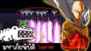 Battle cats [mod] - มหาภัยพิบัติถล่มโลกา ไซตามะตัวบัคระดับพระเจ้า