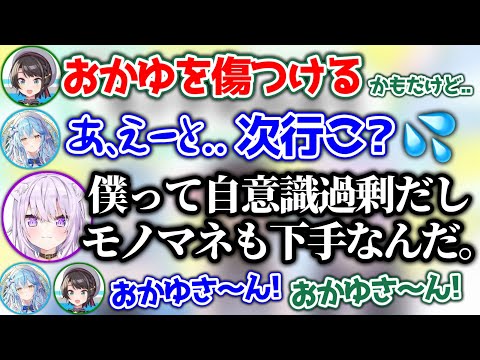 勘違いしてるおかゆに真実を告げた結果、めちゃくちゃ落ち込んでしまうおかゆwww【ホロライブ切り抜き/大空スバル/猫又おかゆ/雪花ラミィ】