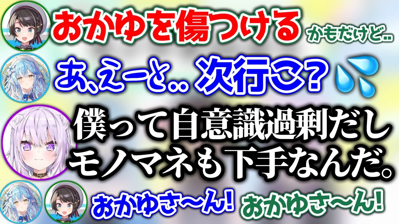 勘違いしてるおかゆに真実を告げた結果、めちゃくちゃ落ち込んでしまうおかゆwww【ホロライブ切り抜き/大空スバル/猫又おかゆ/雪花ラミィ】