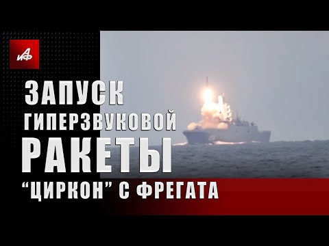 Запуск гиперзвуковой ракеты «Циркон» с фрегата