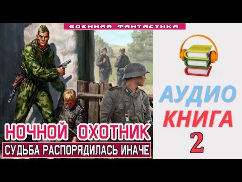 Аудиокнига. «Ночной Охотник -2! Cудьба Распорядилась Иначе». Книга 2. Попаданцы Фантастика