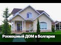 Роскошный ДОМ в п. Каменар, Бургас | Недвижимость в Болгарии Цена 145 000 E