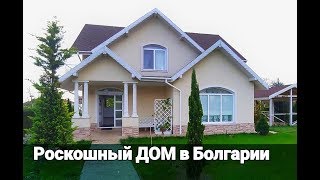 Роскошный ДОМ в п. Каменар, Бургас | Недвижимость в Болгарии Цена 137 000 E