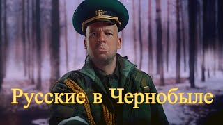 ОЧЕНЬ СМЕШНАЯ И ЯРКАЯ КОМЕДИЯ! Русские в Чернобыле. Фильм. Лучшие Комедии