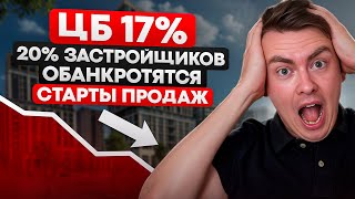 видео: Снижение ключевой ставки | Каждый 5ый застройщик - банкрот |Что с ценами на квартиры? |Старты продаж картинка: Снижение ключевой ставки | Каждый 5ый застройщик - банкрот |Что с ценами на квартиры? |Старты продаж