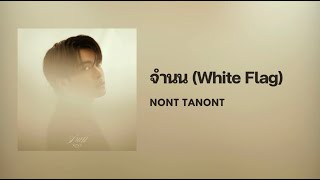 [Lyrics] จำนน (White Flag) - NONT TANONT (Thai/Eng/Rom/中字)