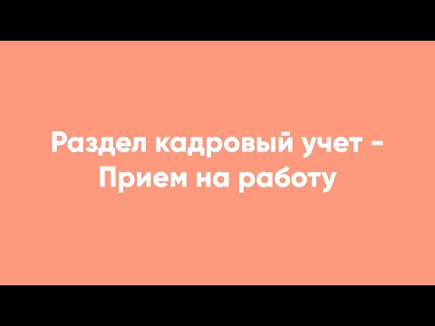 Раздел кадровый учет - Прием на работу