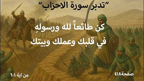 تدبر سورة الاحزاب صفحة418(كن طائعا لله ورسوله في قلبك وعملك وبيتك)