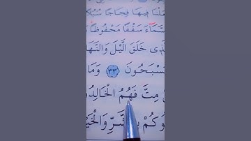 سورة الأنبياء الأية 32 إلى 35 القارئ سعد الغامدي