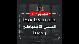 حالة يسقط فيها الحبس الاحتياطي وجوبيا