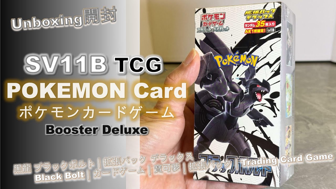 Unboxing開封] POKEMON SV11｜ポケモン｜TCG｜黑龍ブラックボルト