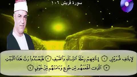 المصحف المرتل الكامل للشيخ عزت أبوعريضة سورة قريش كاملة تسجيلات ومونتاج أحمدعزت أبوعريضة