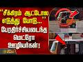 ChennaiNews | TheftCase | "சீக்கிரம் ஆட்டோல எடுத்து போடு..." பேரதிர்ச்சியடைந்த மெட்ரோ ஊழியர்கள்!