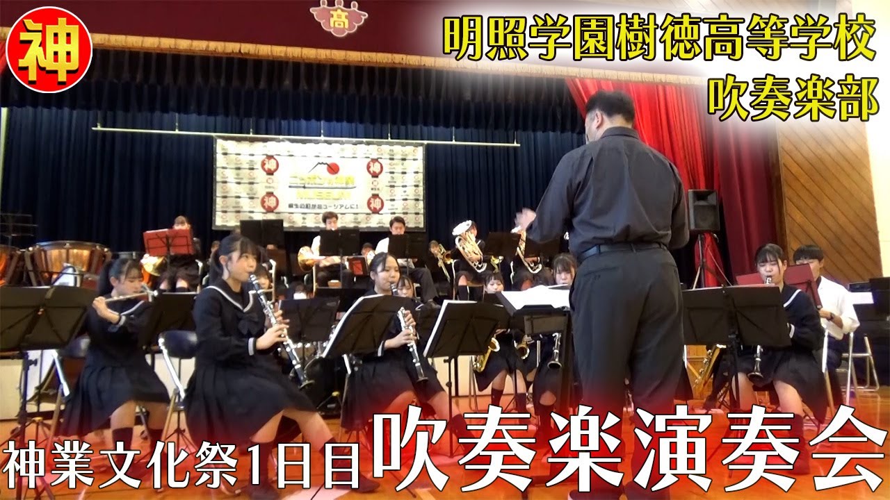 吹奏楽の名門・樹徳高校による演奏会＆１日目エンディングに大島璃乃・立川がじら・刀匠の工藤将成が登場【神業文化祭⑦】
