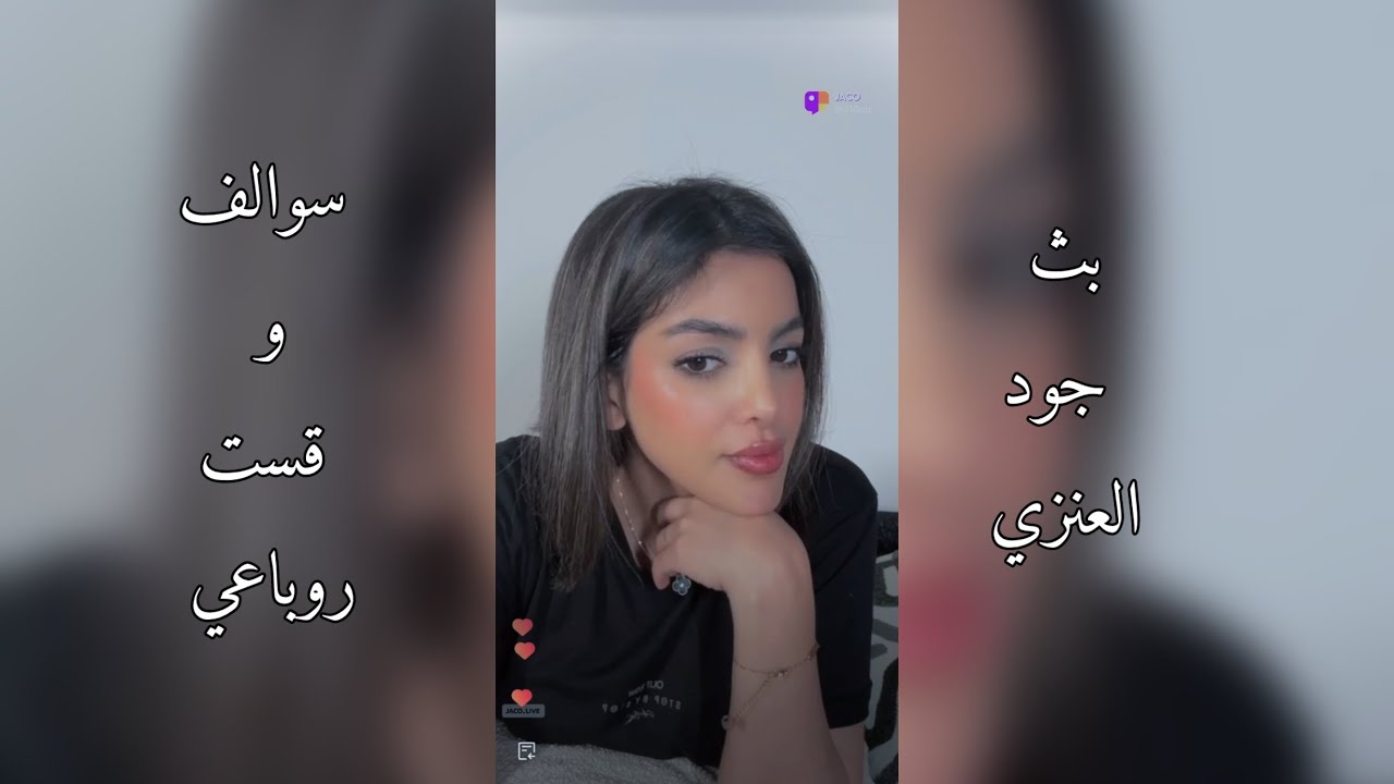 بث جود العنزي سوالف معانا و قست 13-11-2025