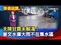 天降甘霖未解渴！曾文水庫大雨不在集水區【發燒話題】-20210424