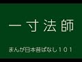 日本昔ばなし：一寸法師(Isshunnboushi)