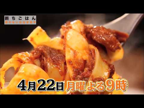 【断ちごはん 和牛もいただきます】4/22(月)よる9時「パスタ　(ゲスト:紫吹淳)」