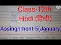 Class-12th Hindi(हिन्दी) assingnment-5/ January 2021