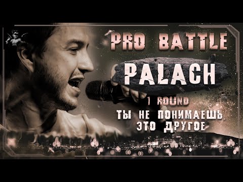 palach - Ты не понимаешь, это другое [1 раунд PRO BATTLE]