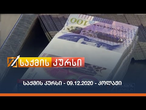 საქმის კურსი - 09.12.2020 - კოლაჟი