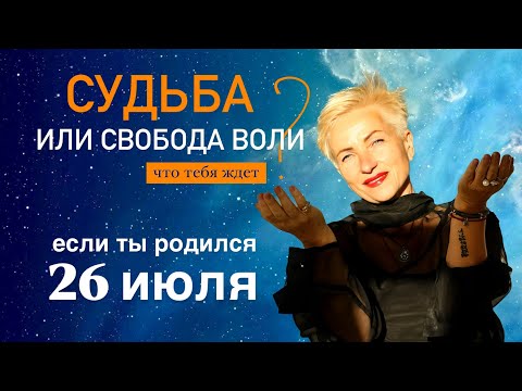Матрица судьбы. О чем говорит дата твоего рождения 26 июля. цель и ресурсы для ее достижения.