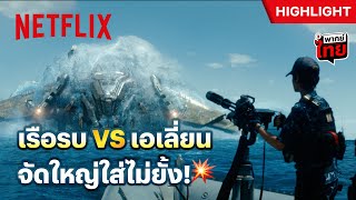 ฉากสุดมันส์ เรือรบจัดหนักยิงถล่มเอเลี่ยน - Battleship | Netflix