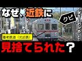 【養老鉄道】なぜ近鉄に見捨てられた？ 小学生でもわかるように解説