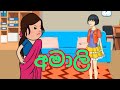  sinhala dubbing cartoon sinhala cartoon funny dubbing rushn tv panchi tv