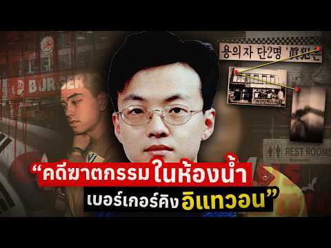 คดีฆาตกรรมในห้องน้ำ Burger King | The Case of Itaewon Homicide