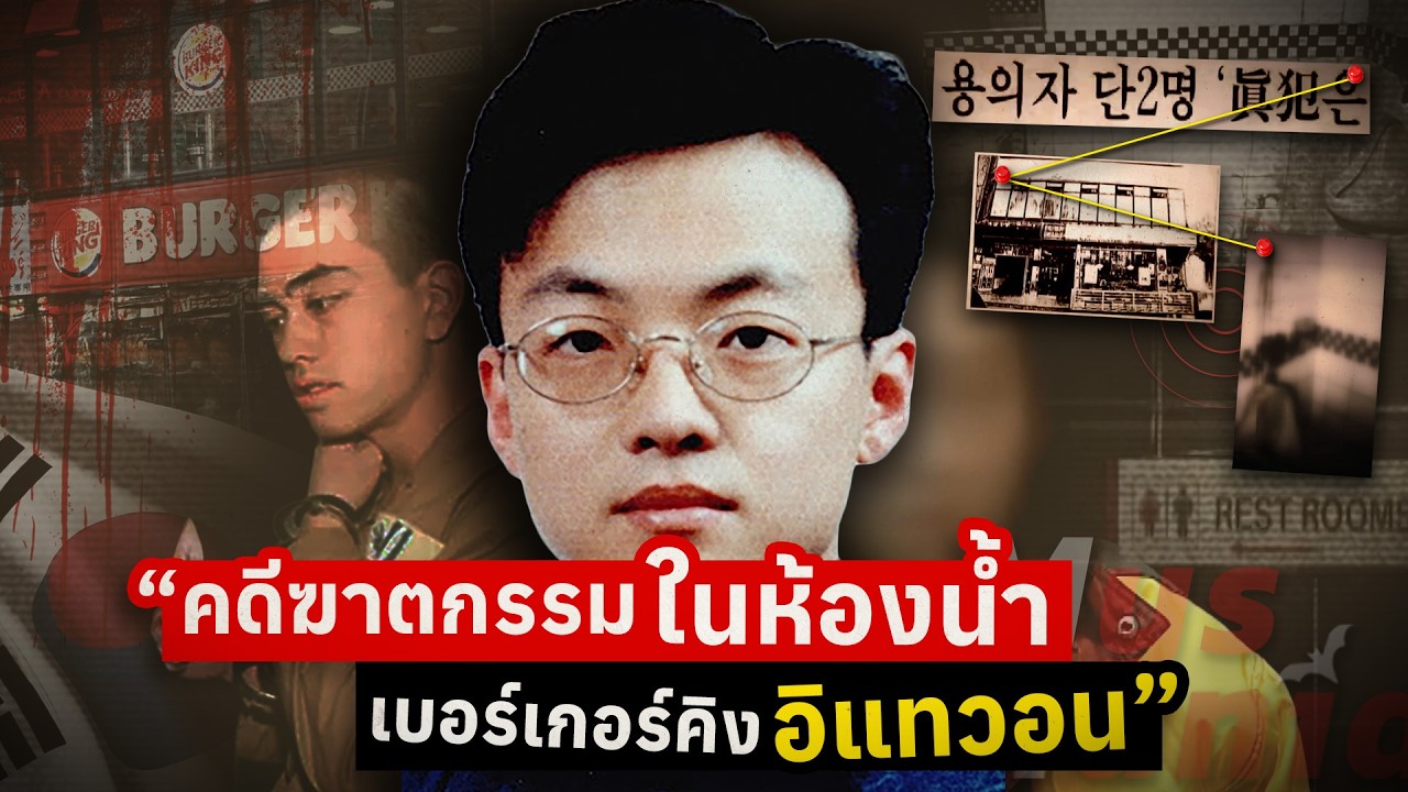คดีฆาตกรรมในห้องน้ำ Burger King | The Case of Itaewon Homicide