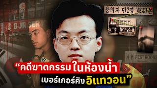  Burger King  The Case Of Itaewon Homicide