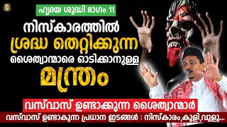 നിസ്കാരത്തിൽ ശ്രദ്ധ തെറ്റിക്കുന്ന ശൈത്വാന്മാരെ ഓടിക്കാനുള്ള മന്ത്രം Shihabudheen Faizy New Speech