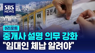 '임대인 밀린 세금 알려야' 공인중개사 설명 의무 강화 / SBS / #D리포트