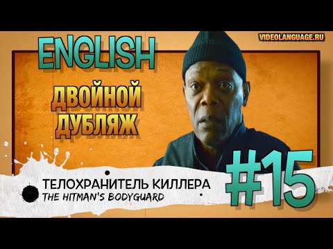 Видео: Английский по фильмам. Двойной дубляж (15 серия) ВИДЕО УПРАЖНЕНИЕ БЕЗ КОММЕНТАТОРА