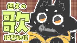 【歌枠】華金だ！歌うぞ！！ #shorts 【Vtuber/ススキツネ】
