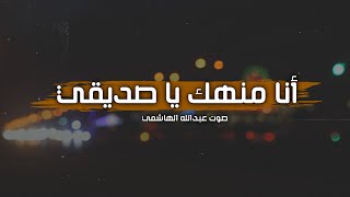 اجمل حالات واتس اب حزينه  - اغاني حزينه - منهك ياصديقي - عبدالله الهاشمي