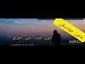قوى قلبك على الفراق بدووون موسيقى قوى قلبك على الفراق بدووون موسيقى