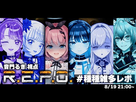 【 R.E.P.O. / #種族雑多レポ 】他人のおうちでお宝集め！？悪魔にお任せください👿✨【 #音門るき 視点 / #VEE 】