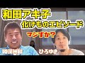 【ひろゆき×勝俣州和】和田アキ子の化けものエピソードにひろゆき大爆笑!森光子や黒柳徹子も化け物?【ひろゆき 有名人 切り抜き かっちゃん 和田アキ子 年齢 論破 kirinuki hiroyuki】