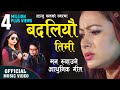 Anju panta new nepali adhunik song 20772020  badaliau timi     by pashupati music