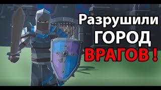 О ДА ! Разрушили город врагов !