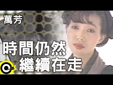 萬芳 Wan Fang【時間仍然繼續在走】Official Music Video