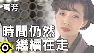 萬芳 Wan Fang時間仍然繼續在走Official Music Video